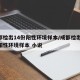 成都检出14份阳性环境样本/成都检出14份阳性环境样本 小说