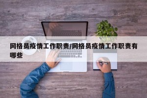 网格员疫情工作职责/网格员疫情工作职责有哪些