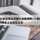 全国5省出现北京确诊关联病例/31省份新增14例本土全部在北京