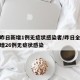 新疆昨日新增1例无症状感染者/昨日全天新疆新增26例无症状感染