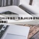 【2011年金价一览表,2011年金价暴涨原因】
