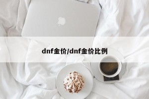 dnf金价/dnf金价比例