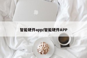 智能硬件app/智能硬件APP