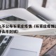 为什么不公布石家庄疫情（石家庄疫情这么严重为什么不封城）