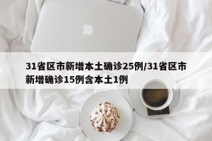 31省区市新增本土确诊25例/31省区市新增确诊15例含本土1例