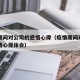 疫情期间对公司的感悟心得（疫情期间对公司的感悟心得体会）