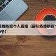 部队疫情防控个人感悟（部队疫情防控个人感悟100字）