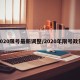2020限号最新调整/2020年限号政策