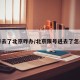 限号去了北京咋办/北京限号进去了怎么办