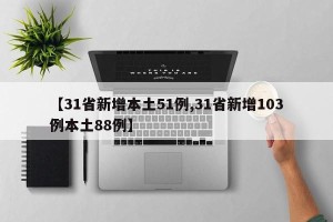 【31省新增本土51例,31省新增103例本土88例】