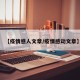 【疫情感人文章/疫情感动文章】