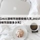【2021清明节放假安排几天,2021年清明节放假多少天】