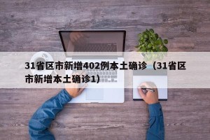 31省区市新增402例本土确诊（31省区市新增本土确诊1）