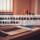 【疫情防控大学生志愿者感悟,疫情防控大学生志愿者的心得体会】