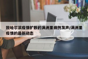 致哈尔滨疫情扩散的满洲里病例发声/满洲里疫情的最新动态