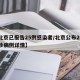 【北京已报告25例感染者/北京公布29名确诊病例详情】