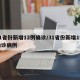 31省份新增12例确诊/31省份新增1例确诊病例