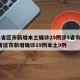 31省区市新增本土确诊29例涉5省市/31省区市新增确诊19例本土9例
