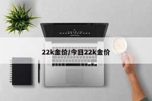 22k金价/今日22k金价