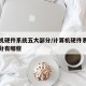 计算机硬件系统五大部分/计算机硬件系统五大部分有哪些