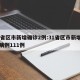 31省区市新增确诊2例:31省区市新增确诊病例111例
