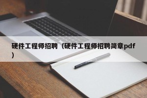 硬件工程师招聘（硬件工程师招聘简章pdf）