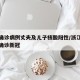 浙江确诊病例丈夫及儿子核酸阳性/浙江一对夫妻确诊新冠