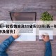 【新一轮疫情波及11省份22市/新一轮疫情涉及省份】