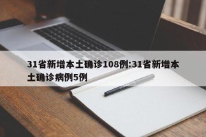 31省新增本土确诊108例:31省新增本土确诊病例5例