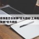 上海疫情是否会反弹?官方回应:上海疫情是否会反弹?官方回应