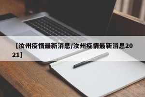 【汝州疫情最新消息/汝州疫情最新消息2021】