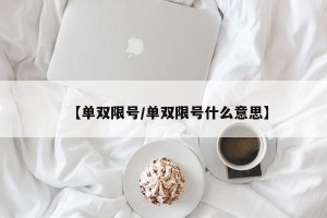 【单双限号/单双限号什么意思】