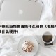 电脑卡顿反应慢要更换什么硬件（电脑用起来很卡换什么硬件）