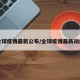 全球疫情最新公布/全球疫情最新动向