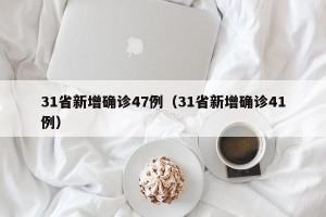 31省新增确诊47例（31省新增确诊41例）