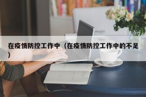 在疫情防控工作中（在疫情防控工作中的不足）