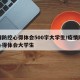 疫情防控心得体会500字大学生/疫情防控的心得体会大学生