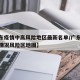 【广东疫情中高风险地区最新名单/广东疫情最新情况风险区地图】