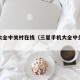 手机大全中关村在线（三星手机大全中关村在线）
