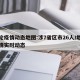 本轮疫情动态地图:涉7省区市26人/地区疫情实时动态