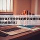 【疫情停课不停学学生的感受/疫情停课不停学学生的感受作文】