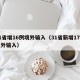 31省增16例境外输入（31省新增17例境外输入）