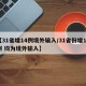 【31省增14例境外输入/31省份增19例 均为境外输入】