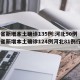 31省新增本土确诊135例:河北90例（31省新增本土确诊124例河北81例行踪）