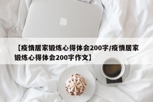 【疫情居家锻炼心得体会200字/疫情居家锻炼心得体会200字作文】