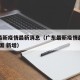 广东最新疫情最新消息（广东最新疫情最新消息 全国 新增）