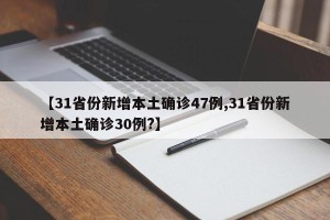 【31省份新增本土确诊47例,31省份新增本土确诊30例?】