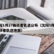 沈阳1传27确诊者轨迹公布（沈阳1传27确诊者轨迹地图）