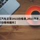 【汽车之家2022价格表,2021汽车之家价格和图片】