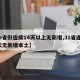 【9省份连续14天以上无新增,31省连续6天无新增本土】